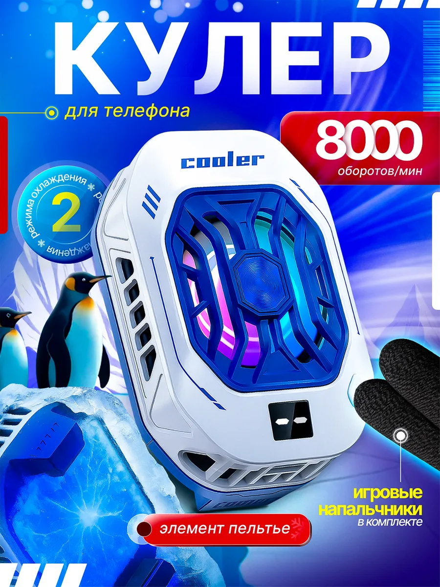 Кулер для телефона с элементом Пельтье