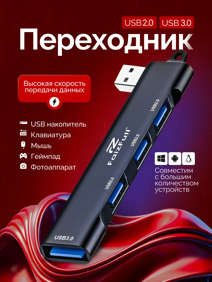 USB-хаб на 4 порта, штекер USB
