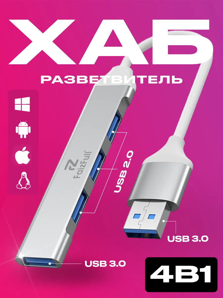 USB-хаб 4-в-1, штекер USB