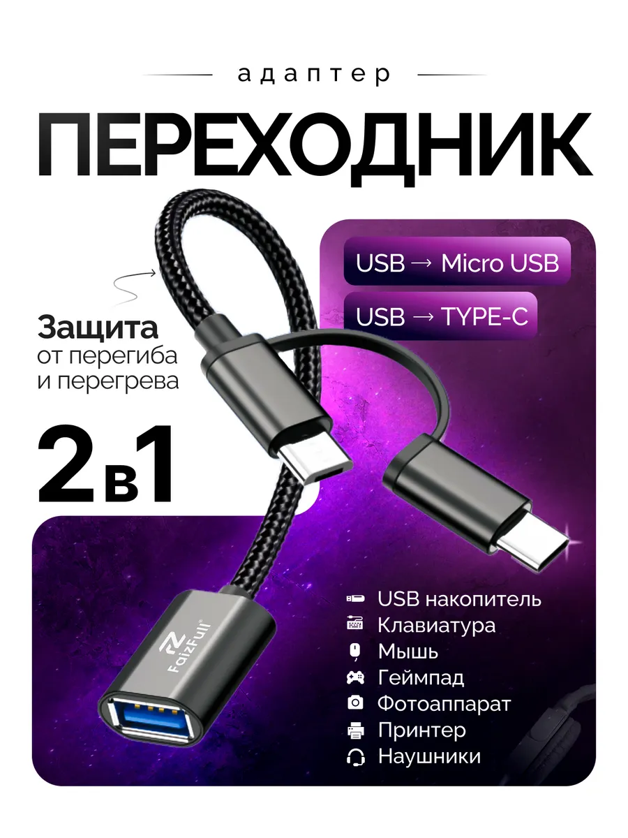 Переходник 2-в-1: Type-C и Micro-USB