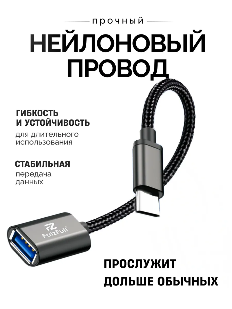 Переходник USB → Type-C