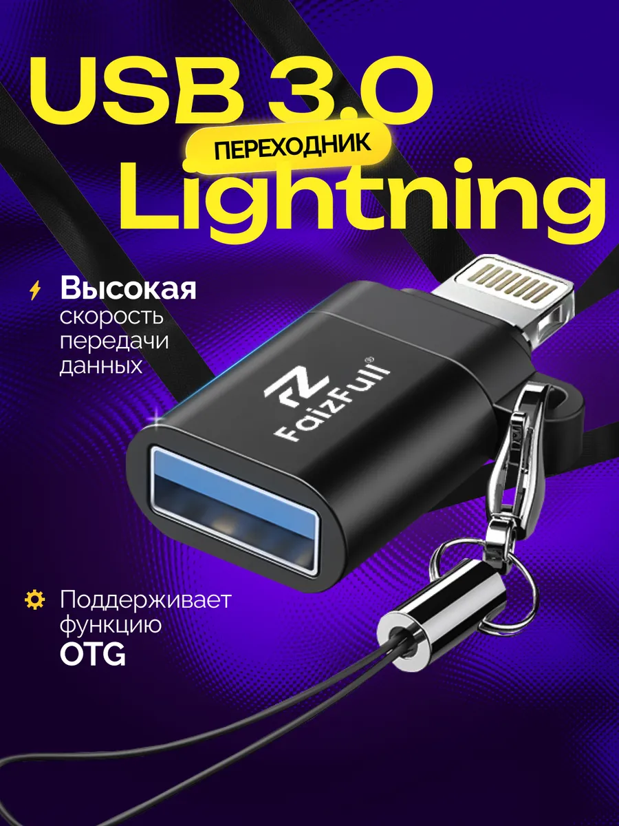 Переходник USB → Lightning, компактный