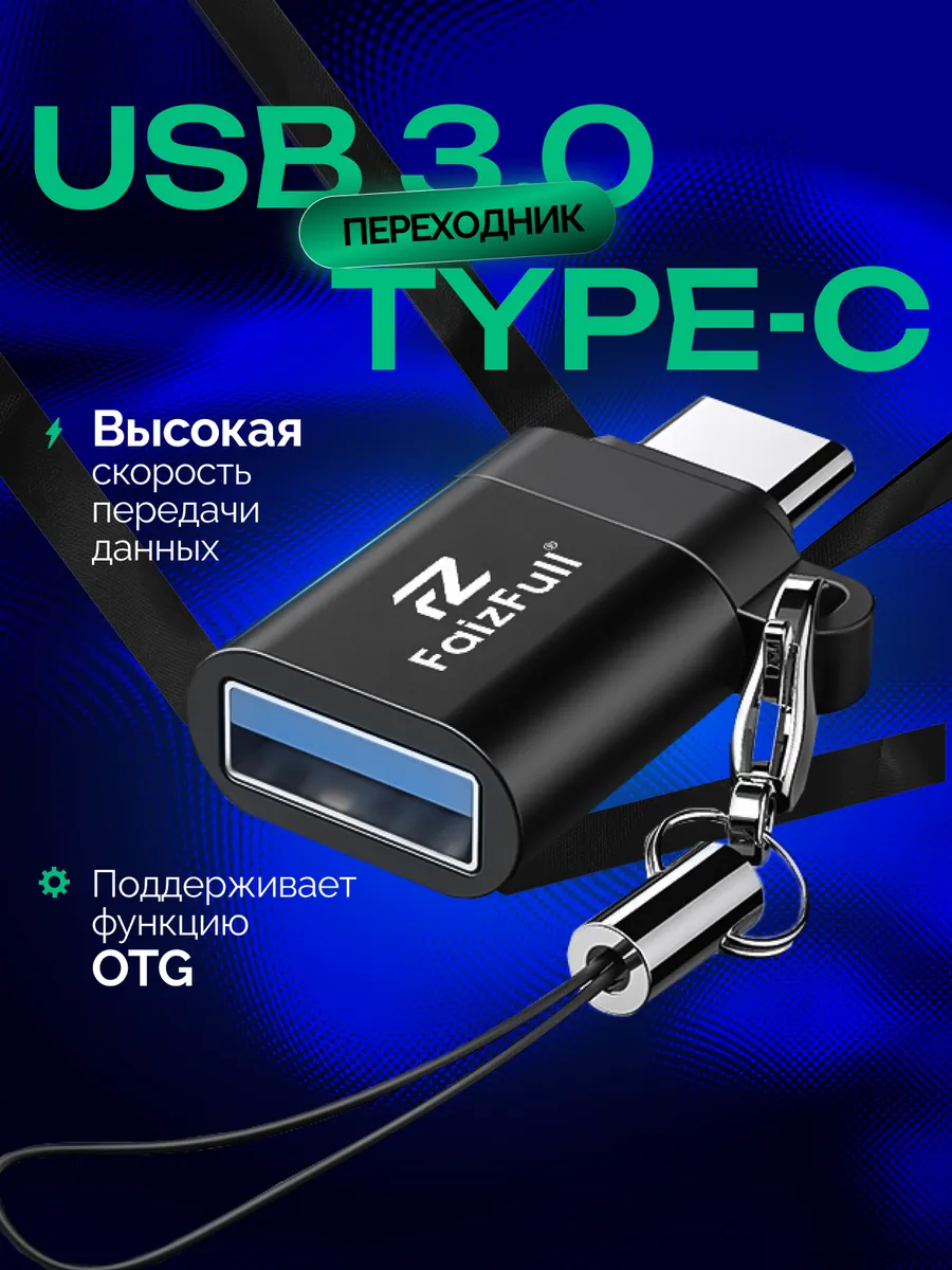 Переходник USB → Type-C, компактный