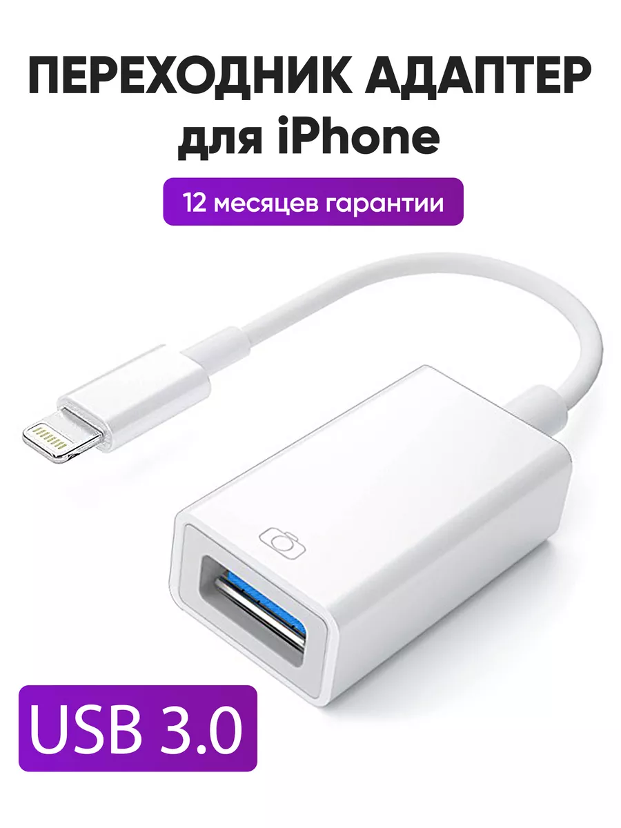 Переходник USB → Lightning