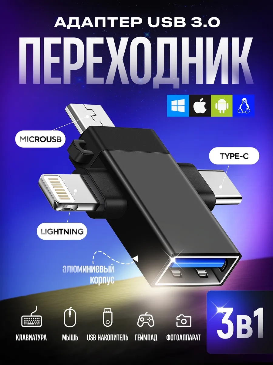 Переходник 3-в-1: Type-C, Lightning, Micro-USB