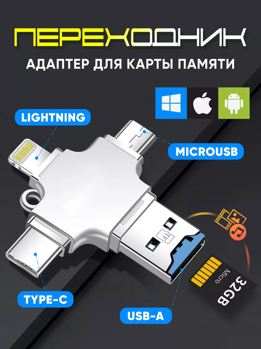 Картридер 4-в-1 для microSD